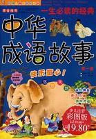 一生必讀的經典:中華成語故事 一生必讀的經典:中華成語故事
