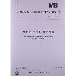 凝血因子活性測定總則 凝血因子活性測定總則
