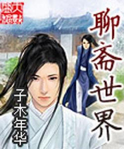 聊齋世界 聊齋世界