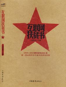 《網際網路扶貧書》