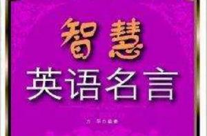 智慧英語名言 智慧英語名言