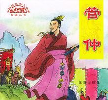 夷吾[春秋齊國政治家]