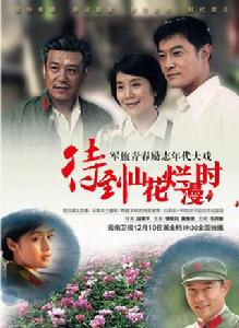 待到山花爛漫時 待到山花爛漫時