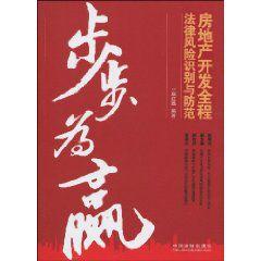 步步為贏:房地產開發全程法律風險識別與防範 步步為贏:房地產開發全程法律風險識別與防範