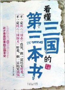 看懂三國的第3本書 看懂三國的第3本書