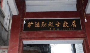 曠繼勛故居 曠繼勛故居