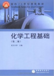 《化學工程基礎（第2版）》