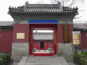 宣南文化博物館