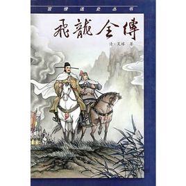 飛龍全傳 飛龍全傳