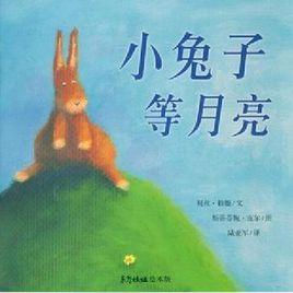 小兔子等月亮 小兔子等月亮