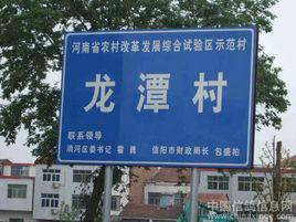 龍潭村[雲南省紅河州彌勒市竹園鎮龍潭村]