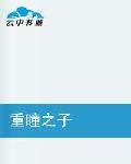 重瞳之子 重瞳之子
