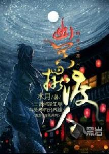 幽冥擺渡人 幽冥擺渡人