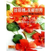 絲帶繡的花樣世界 絲帶繡的花樣世界