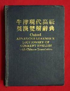 牛津現代高級英漢雙解詞典