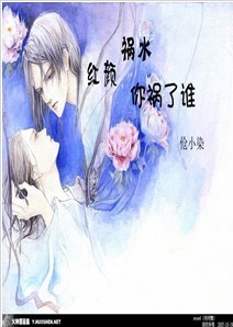 紅顏禍水你禍了誰