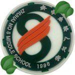 珠海市第八中學 珠海市第八中學