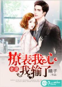 撩表我心:老婆我輸了 撩表我心:老婆我輸了