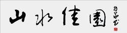 題字書法