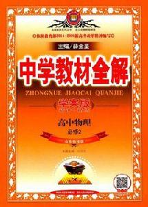 金星教育·中學教材全解：高中物理