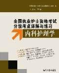 內科護理學[清華大學出版社]