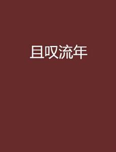 且嘆流年 且嘆流年