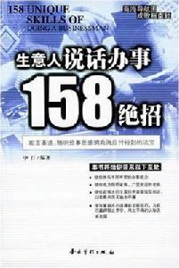 生意人說話辦事158絕招 生意人說話辦事158絕招