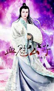 血魅公子 血魅公子