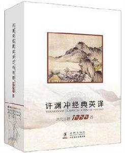 許淵沖經典英譯古代詩歌1000首 許淵沖經典英譯古代詩歌1000首
