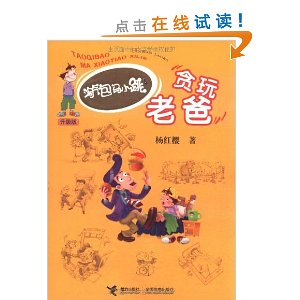 淘氣包馬小跳系列：貪玩老爸