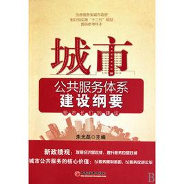 城市公共服務體系建設綱要:給市長們的建議 城市公共服務體系建設綱要:給市長們的建議