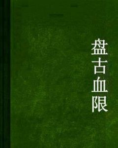 盤古血限 盤古血限