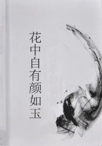 花中自有顏如玉 花中自有顏如玉