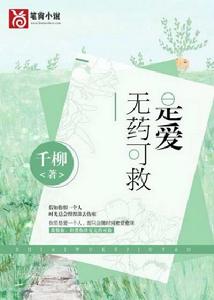 是愛無藥可救 是愛無藥可救