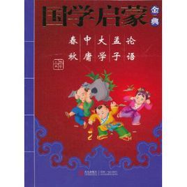 國學啟蒙金典 國學啟蒙金典