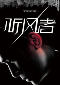 《聽風者》[短篇小說]