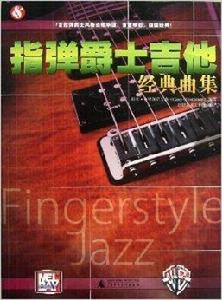 指彈爵士吉他經典曲集 指彈爵士吉他經典曲集