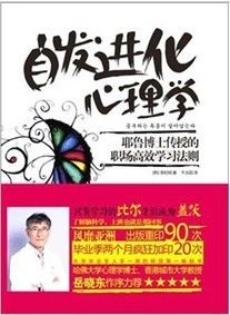 《自發進化心理學：耶魯博士傳授的職場高效學習法則》
