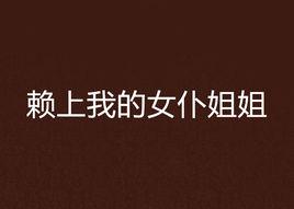 賴上我的女僕姐姐 賴上我的女僕姐姐