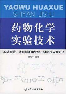 藥物化學實驗技術 藥物化學實驗技術