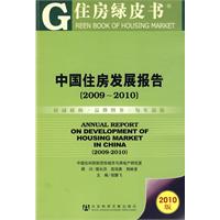 中國住房發展報告(2009~2010) 中國住房發展報告(2009~2010)