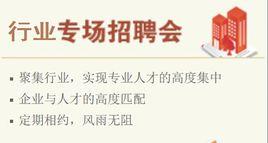 行業專場招聘會 行業專場招聘會