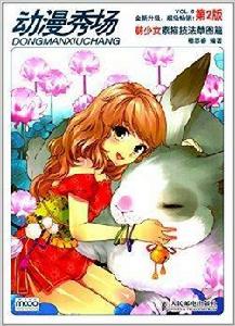 動漫秀場6:萌少女素描技法草圖篇 動漫秀場6:萌少女素描技法草圖篇