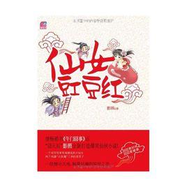 仙女豇豆紅 仙女豇豆紅