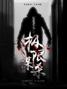 極限謀殺 極限謀殺
