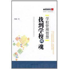 學校管理智慧:找到學校的魂 學校管理智慧:找到學校的魂