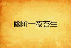 幽階一夜苔生