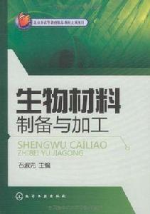 生物材料製備與加工 生物材料製備與加工