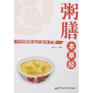 《粥膳本草經——中國粥膳養療速查手冊》 《粥膳本草經——中國粥膳養療速查手冊》