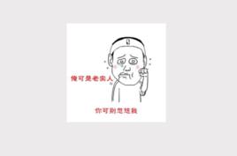 這裡有個老實人 這裡有個老實人